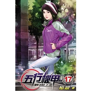 五行机甲17 pdf epub mobi 电子书 下载