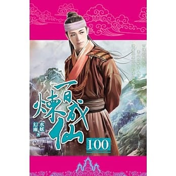百炼成仙100 pdf epub mobi 电子书 下载