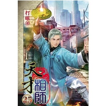 天才相师25 pdf epub mobi 电子书 下载