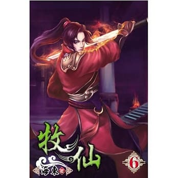 牧仙06 pdf epub mobi 电子书 下载