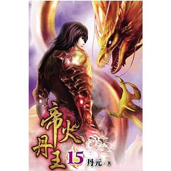 帝火丹王15 pdf epub mobi 电子书 下载