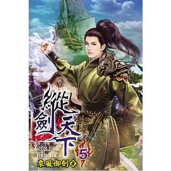 纵剑天下05 pdf epub mobi 电子书 下载
