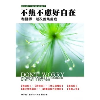 不焦不虑好自在：和医师一起改善焦虑症 pdf epub mobi 电子书 下载