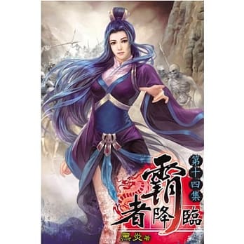 霸者降临14(完) pdf epub mobi 电子书 下载