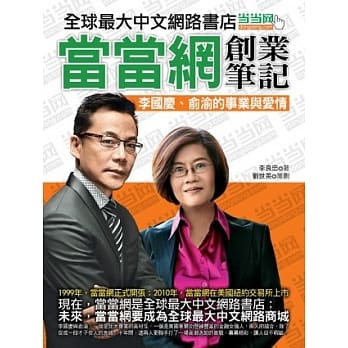 当当网创业笔记：李国庆、俞渝的事业与爱情 pdf epub mobi 电子书 下载