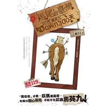 马尾看台湾：2012马英九动Down300天 pdf epub mobi 电子书 下载