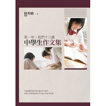 那一年，我们十三岁：中学生作文集 pdf epub mobi 电子书 下载