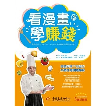 看漫画学赚钱：餐厅老板不知道的26个生意兴隆秘诀 pdf epub mobi 电子书 下载