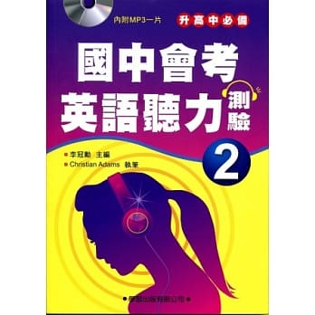 国中会考英语听力测验(2)详解本(附MP3)【升高中必备】 pdf epub mobi 电子书 下载