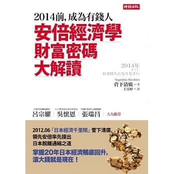 2014前，成为有钱人：安倍经济学财富密码大解读 pdf epub mobi 电子书 下载