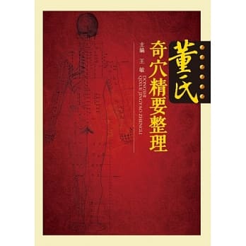 董氏奇穴精要整理 pdf epub mobi 电子书 下载
