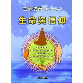 生命与信仰：生命教育-社会学取向 pdf epub mobi 电子书 下载