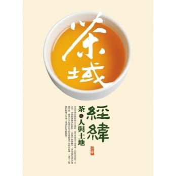 茶域经纬：茶，人与土地 pdf epub mobi 电子书 下载