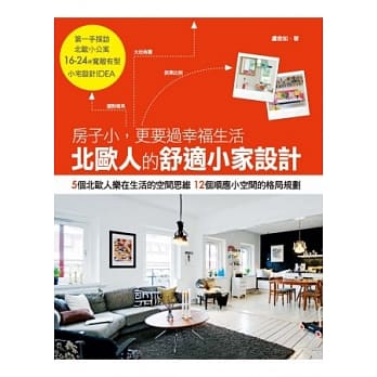 北欧人的舒适小家设计：房子小，更要过幸福生活 pdf epub mobi 电子书 下载