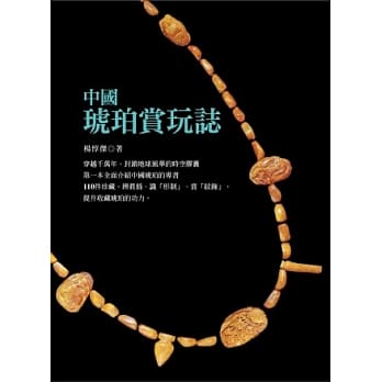 中国琥珀赏玩志 pdf epub mobi 电子书 下载