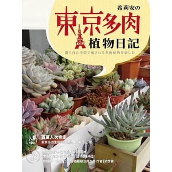 希莉安の东京多肉植物日记 pdf epub mobi 电子书 下载