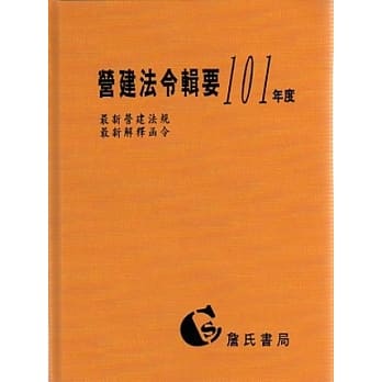 营建法令辑要101年度合订本(最新营建法规/最新解释函令) pdf epub mobi 电子书 下载