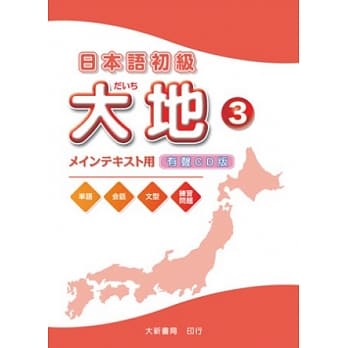 日本语初级 大地3 CD （CD2片） pdf epub mobi 电子书 下载