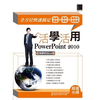 活学活用PowerPoint 2010：全方位快速搞定活动规划X动画特效X推甄履历应用(附光碟) pdf epub mobi 电子书 下载