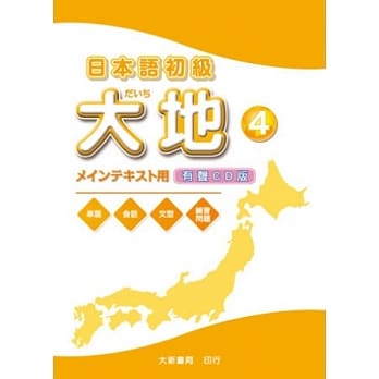 日本语初级 大地4 CD （CD2片） pdf epub mobi 电子书 下载