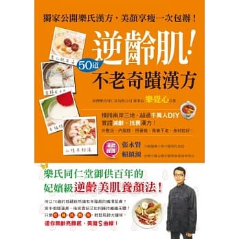逆龄肌！50道不老奇蹟汉方 pdf epub mobi 电子书 下载