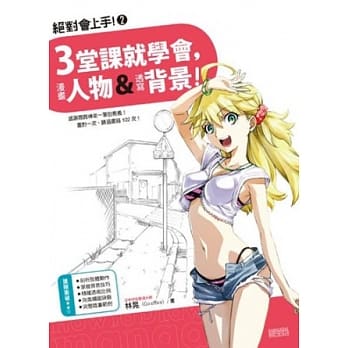 绝对会上手！ 2 3堂课就学会，漫画人物&透写背景！ pdf epub mobi 电子书 下载