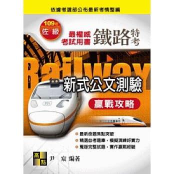 新式公文测验赢战攻略 pdf epub mobi 电子书 下载