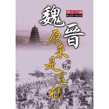 魏晋原来是这样 pdf epub mobi 电子书 下载