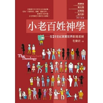 小老百姓神学：在 21世纪真实世界跟随耶稣 pdf epub mobi 电子书 下载