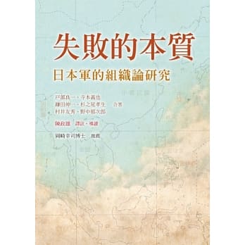 失败的本质：日本军的组织论研究 pdf epub mobi 电子书 下载
