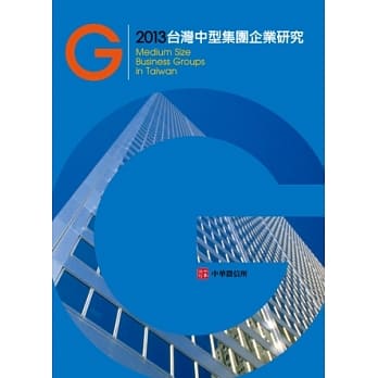 2013年台湾中型集团企业研究(附赠网路资料库使用帐号) pdf epub mobi 电子书 下载