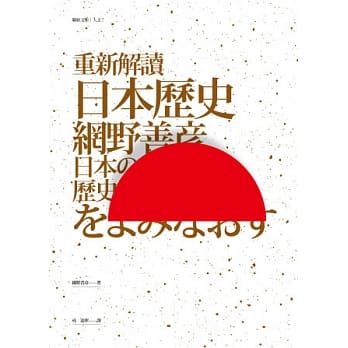 重新解读日本历史 pdf epub mobi 电子书 下载