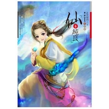 仙本纯良 第一部 卷1 pdf epub mobi 电子书 下载
