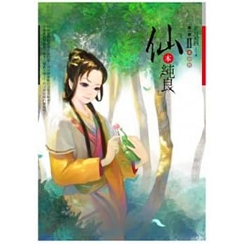 仙本纯良 第一部 卷2 pdf epub mobi 电子书 下载