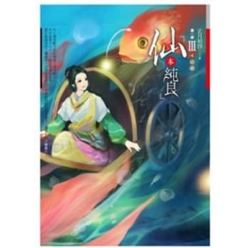 仙本纯良 第一部 卷3 pdf epub mobi 电子书 下载