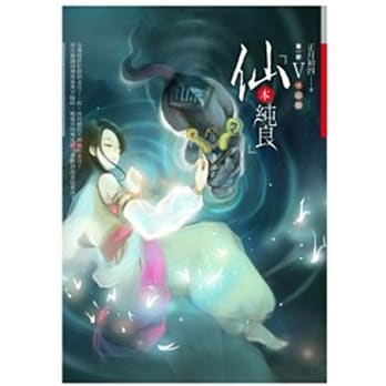 仙本纯良 第一部 卷5 (完) pdf epub mobi 电子书 下载