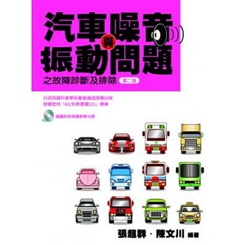 汽车噪音与振动问题之故障诊断及排除(附光碟)-2版 pdf epub mobi 电子书 下载