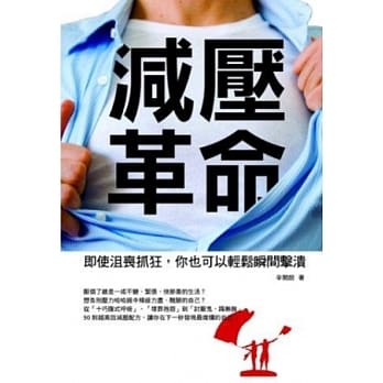 减压革命：即使沮丧抓狂，你也可以轻松瞬间击溃 pdf epub mobi 电子书 下载