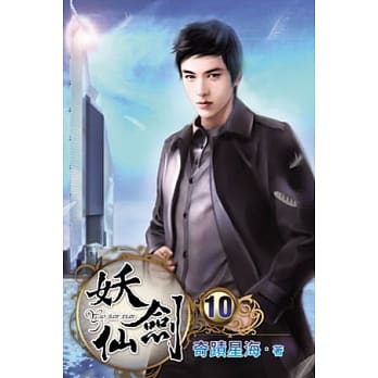 妖剑仙10 pdf epub mobi 电子书 下载