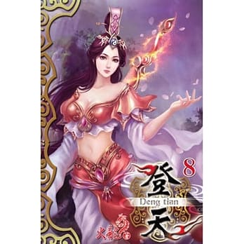 登天08 pdf epub mobi 电子书 下载