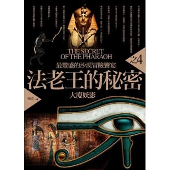 法老王的秘密之4：大厦妖影 pdf epub mobi 电子书 下载