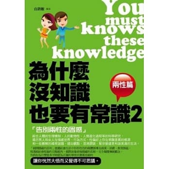 为什么没知识也要有常识2(两性篇) pdf epub mobi 电子书 下载