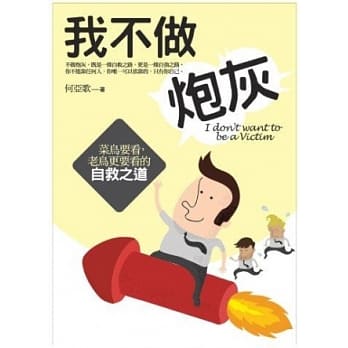 我不做炮灰：菜鸟要看，老鸟更要看的自救之道 pdf epub mobi 电子书 下载