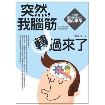 突然，我脑筋转过来了：上班族凭什么成功之脑内革命 pdf epub mobi 电子书 下载