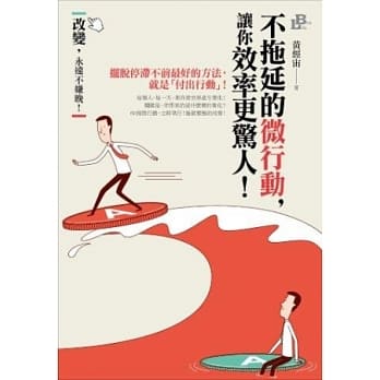 不拖延的微行动，让你效率更惊人！ pdf epub mobi 电子书 下载