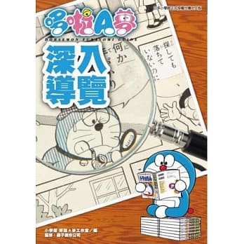 哆啦A梦深入导览(全) pdf epub mobi 电子书 下载