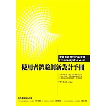 使用者体验创新设计手册：从顾客洞察到企业价值 pdf epub mobi 电子书 下载