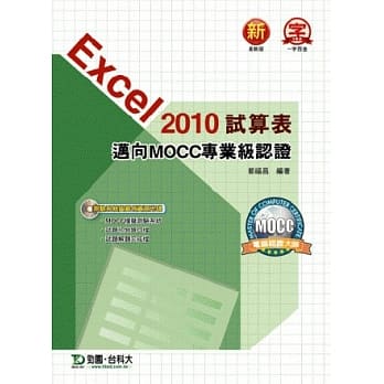 Excel 2010试算表迈向MOCC专业级认证(附模拟测验系统与范例资源光碟) pdf epub mobi 电子书 下载