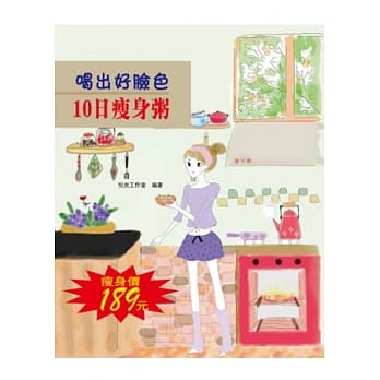 喝出好脸色10日瘦身粥 pdf epub mobi 电子书 下载