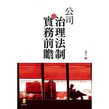 公司治理法制及实务前瞻(2版) pdf epub mobi 电子书 下载